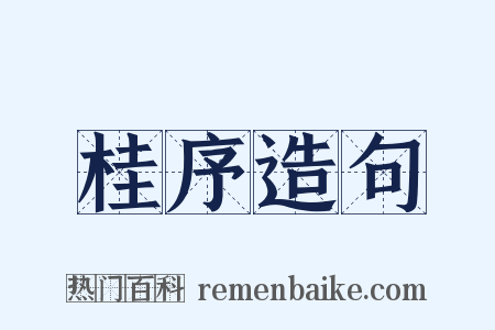 桂序造句是什么意思的图片
